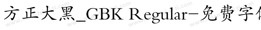 方正大黑_GBK Regular字体转换